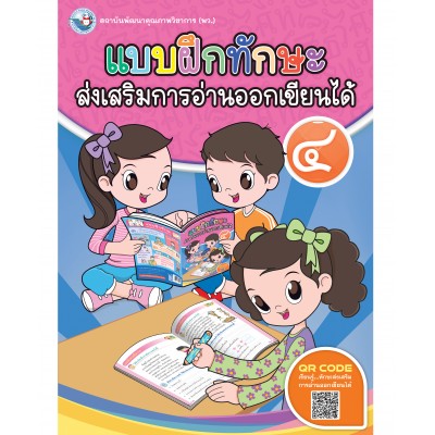 แบบฝึกทักษะส่งเสริมการอ่านออกเขียนได้ 4